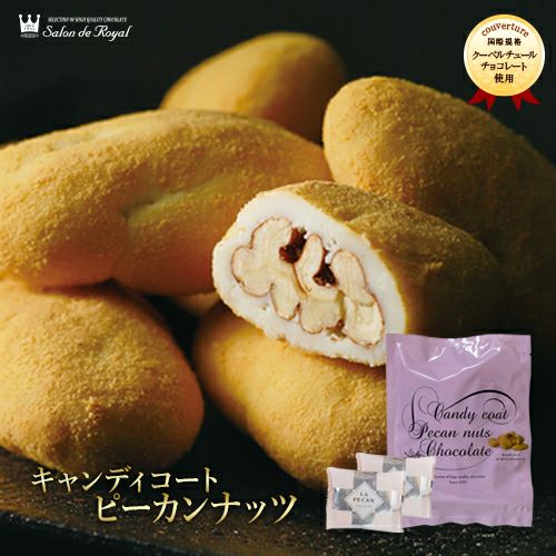 キャンディコートピーカンナッツチョコレート 110g 袋 レビュー サロンドロワイヤル