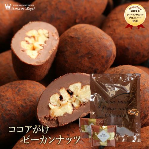 ココアがけピーカンナッツチョコレート(100g/袋)