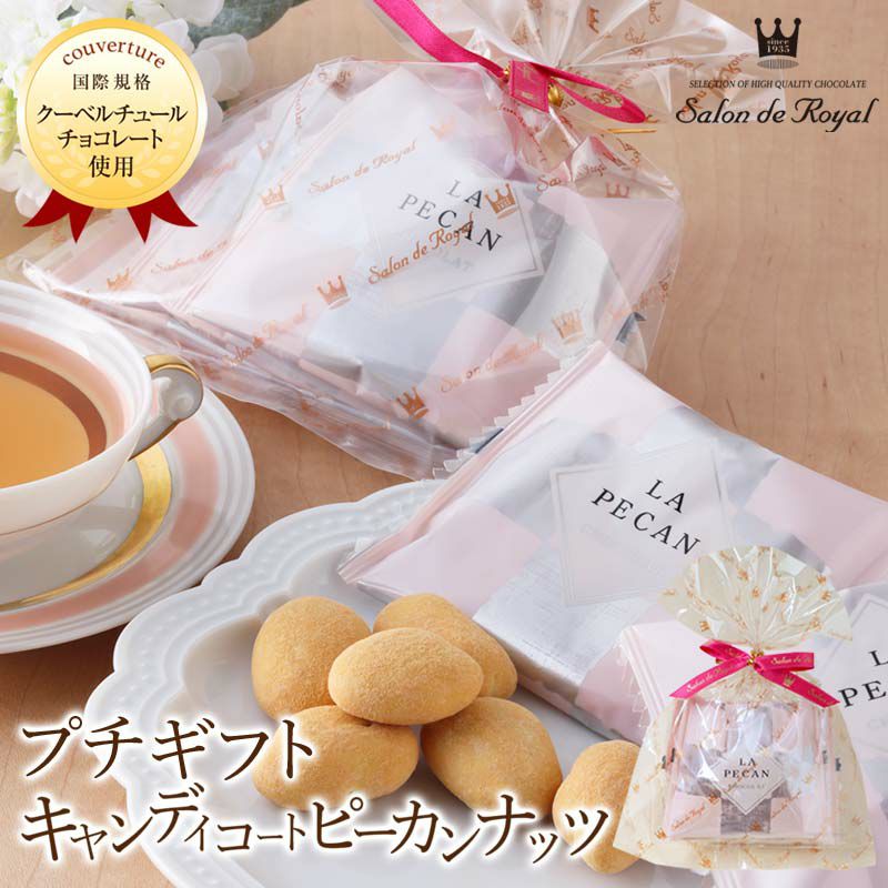 一部実店舗＆WEB限定】プチギフトキャンディコートピーカンナッツチョコレート（54g） のプレゼントはギフト通販のサロンドロワイヤル