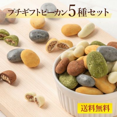 プチギフト　ピーカン5種セット