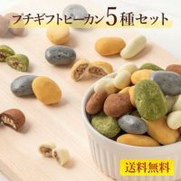 プチギフト　ピーカン5種セット