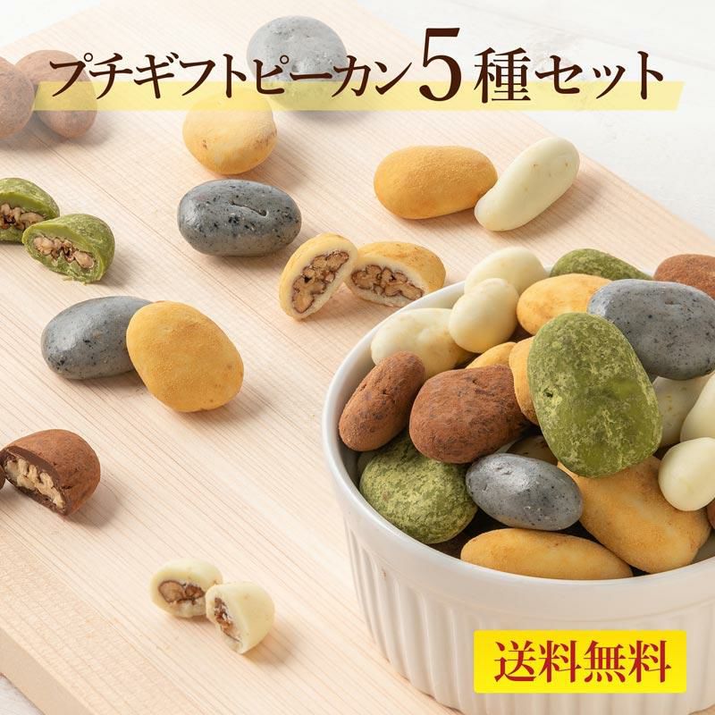 プチギフト　ピーカン5種セット