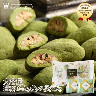 【ＷＥＢ限定】大容量抹茶ピーカンナッツチョコレート(400ｇ／袋)