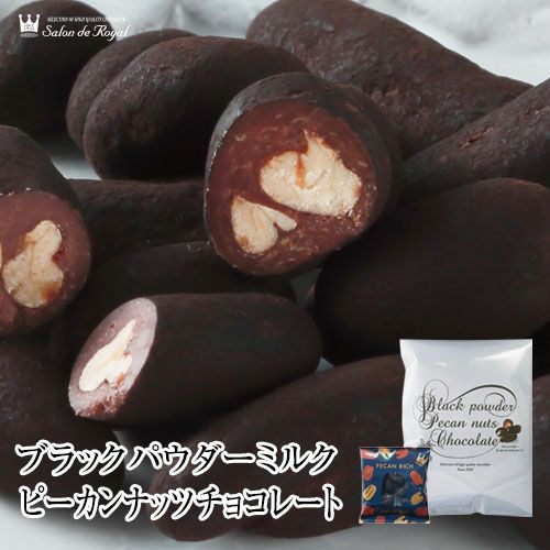 ブラックパウダーミルクピーカンナッツチョコレート 小粒 110g 袋 のプレゼントはギフト通販のサロンドロワイヤル