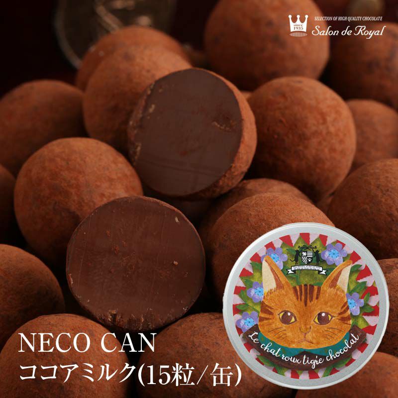NECO CAN ココアミルク (15粒/缶)