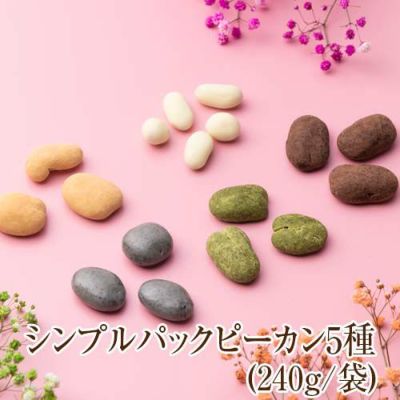 ピーカンナッツチョコレートシリーズ のプレゼントはギフト通販のサロンドロワイヤルへ