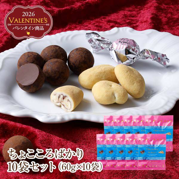 ちょこころばかり10袋セット