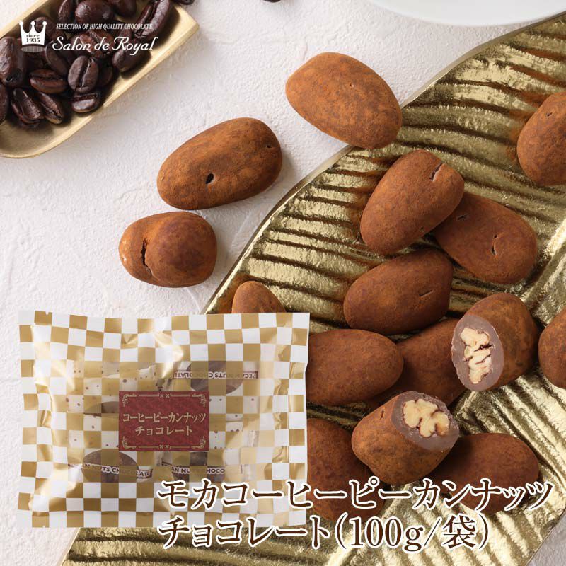 モカコーヒーピーカンナッツチョコレート(100g/袋)　のプレゼントはギフト通販のサロンドロワイヤル