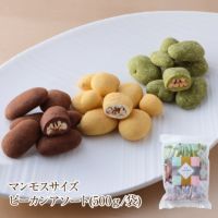 マンモスサイズピーカンアソート　(500g/袋)