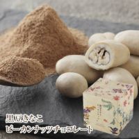 黒豆きなこピーカンナッツチョコレート