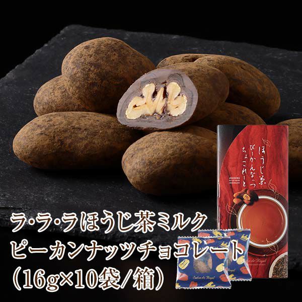ラ・ラ・ラ ほうじ茶ミルクピーカンナッツ(160g/箱)