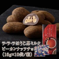 ラ・ラ・ラ ほうじ茶ミルクピーカンナッツ(160g/箱)