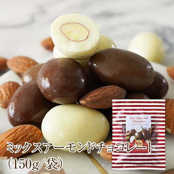 ミックスアーモンドチョコレート(150g/袋)