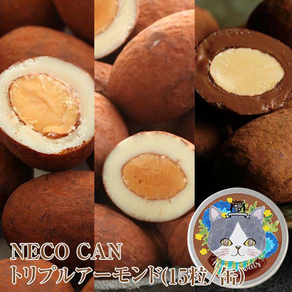 NECO CAN トリプルアーモンド(15粒/缶) のプレゼントはギフト通販の